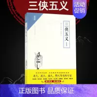 [正版] 三侠五义(注释本)石玉昆 随文注音释义 无障碍读名著 中国古典文学武侠小说 古代公案侠义小说书籍 崇文小说馆