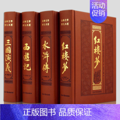 [正版]中国四大名著 皮面全套原著4册套装足本无删减绣像版古典文学小说书籍三国演义水浒传红楼梦西游记成人版青少年版