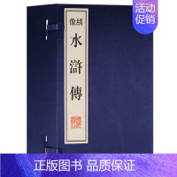 [正版]6成新介意水浒传绣像版全10册中国古典文学四大名著全本原著足本章回体长篇历史小说宣纸线装竖版繁体字书籍 广陵