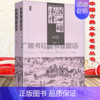 [正版]醒世姻缘传共2册古典小说中华普及图文版国学经典文学名著丛书黑龙江美术出版社