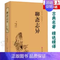 [正版]精装聊斋志异 原著 文白对照 学生版清朝蒲松龄文言短篇小说集鬼狐传全集原文注释译文白话文青少年成人古代民间故事书