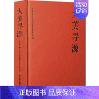 [正版]大美寻源 翰墨薪传 北京工艺美术出版社 吴悦石 莫言 杨华山翰墨三人行 图书籍 工艺美术 国画手账记事本 手账书