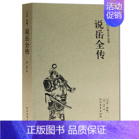 [正版] 说岳全传 全本 无删节 完整版 ( 说岳全传(足本典藏)/中国古典文学名著 说岳全传 成人版 学生版 青少年