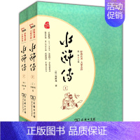 [正版] 经典名著大家名作 水浒传 上下全2册 明.施耐庵 无障碍阅读经典四大名著 初中生高中生青少年课外