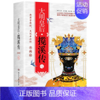 [正版]八库中国古代言情长篇小说(全两册):大明皇后.揽溪传江蕊9787540484781湖南文艺