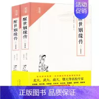 [正版]醒世姻缘传(注释本)随文注音释义 无障碍阅读名著 继《金瓶梅》后一部杰出的长篇世情小说 中国古代爱情小说 崇文小