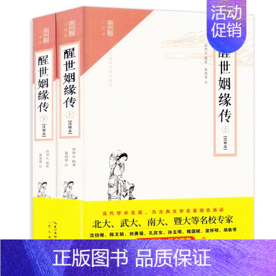[正版]醒世姻缘传(注释本)随文注音释义 无障碍阅读名著 继《金瓶梅》后一部杰出的长篇世情小说 中国古代爱情小说 崇文小