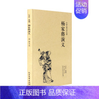 [正版]杨家将演义(足本典藏)/中国古典文学名著(明)熊大木小说 杨家将 书 杨家将传 杨家将小说 杨家将故事 书籍书