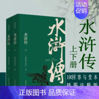 [正版] 水浒传 (插图典藏版上下册)100回 书罗贯中完整版水浒传容与堂本(明)施耐庵 原著原版全集 小说书籍作家出