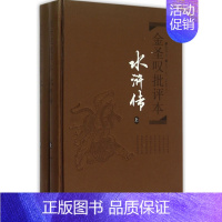 [正版][书籍]金圣叹批评本 水浒传(上下2册全集)/明施耐庵 著清金圣叹.评点/岳麓书社