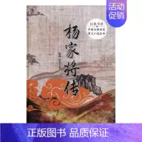 [正版]经典书香中国古典历史演义小说丛书杨家将传 熊大木 团结出版社 中国古典小说 书籍
