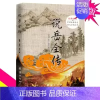 [正版] 说岳全传 精忠岳飞故事 中国古典历史演义小说丛书 (清)钱彩 经典书系 中国文学 长篇历史类军事连环画演