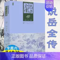 [正版]说岳全传插图版/叙述南宋年抗金英雄岳飞学艺抗敌官拜元帅后冤死风波亭的故事中国古典小说名著岳飞传