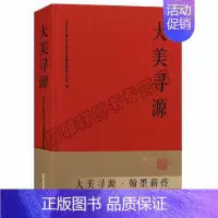 [正版] 大美寻源·翰墨薪传 文艺 作品综合集 北京工艺美术出版社图书