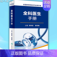 [正版] 全科医生手册 全国县级医院系列实用诊疗处方手册书籍 肖传实编 人民卫生出版社