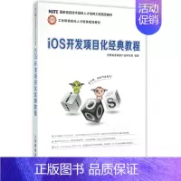 [正版]IOS开发项目化经典教程 传智播客高教产品研发部 书籍