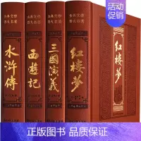 [正版]足本四大名著 皮面精装全套原著套装全集无删减绣像版无障碍阅读中国古典文学小说书籍三国演义水浒传红楼梦西游记四