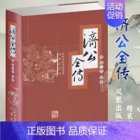 [正版]济公全传 精装 (清)郭小亭编著 中国古典小说系列古代小说书籍文学名著济颠传奇神话小说 凤凰出版社 书店