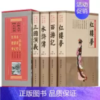 [正版]全4册 四大名著全套 成人青少年版 三国演义西游记水浒传红楼梦原著 四大名著 古代小说文学经典世界名著书籍套装白