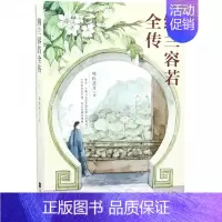 [正版]纳兰容若全传 晓松溪月 书籍小说书 有限公司