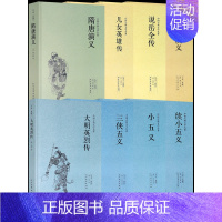 [正版]三侠五义+小五义+续小五义+隋唐演义+说岳全传+大明英烈传+儿女英雄传+杨家将演义 (全八册)中国古典小说文学名