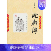 [正版] 说唐传 轻松阅读无障碍本 岳麓书社 说唐传(双色图文)/古典通俗小说图文系列