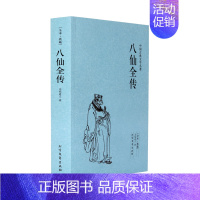 [正版]八仙全传书籍完整版 无垢道人著 中国古典文学小说名著 八仙过海神仙志怪小说神话小说书籍