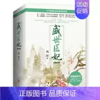 [正版]盛世医妃·终结 凤轻 与女医明妃传并肩好口碑古代言情 经典青春文学小说校园小说都市言情女性读物 青春阅读文学现当