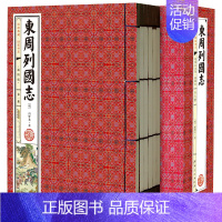 [正版]手工线装书东周列国志6册 简体竖版线装书 文言文原版原著春秋战国故事古代长篇历史演义小说故事冯梦龙列国志传