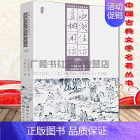 [正版]中国古典文学名著丛书 西湖佳话 豆棚闲话 葛洪等十六个人物的故事 史传杂记传说短篇小说集 明末社会现实 吏治腐败