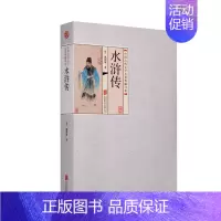 [正版]四大名著:水浒传 原著足本无删减版 古典文学名著 书籍 平装