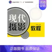 [正版] 现代摄影教程 王传东 山东美术出版社