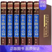 [正版]绸面精装全6册 聊斋志异全集.文白对照 精装学生版蒲松龄文言短篇小说集鬼狐传原文译文白话文青少年成人中国古代民间