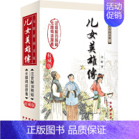 [正版] 儿女英雄传威版 (清)文康 著 著作中学教辅文教 书店图书籍 长春出版社