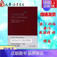 [正版]卜弥格文集:中西文化交流与中医西传 (波)卜弥格 著 张振辉 译 中西医结合生活 书店图书籍 华东师范大学出版