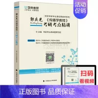 [正版] 学府 郭庆光《传播学教程》考研考点精讲 新闻传播学考研 可配新闻传播学导论传播学基础传播学教程真题传传播学