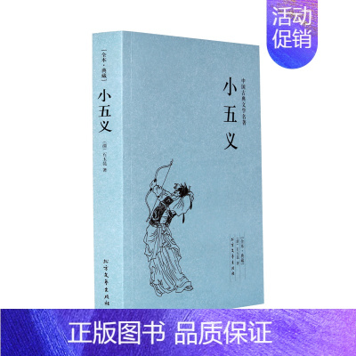 [正版]小五义(足本典藏)/中国古典文学名著中国古代侠义公案小说三侠五义续作忠烈小五义传又称续忠烈侠义传平定藩王作乱惩治