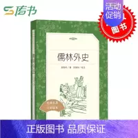 [正版]人民文学出版社儒林外史 吴敬梓原著 学生版青少版无障碍阅读中国古代小说完整版古典文学名著书籍九年级下册阅读L