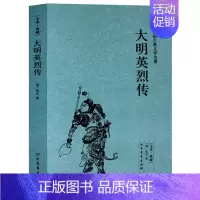 [正版] 大明英烈传/中国古典文学名著 (珍藏版)国学经典 全本典藏 全译本无删节历史权力名利小说书籍 北方文艺出版社