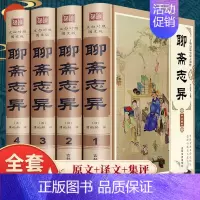 [正版]聊斋志异 蒲松龄著 全集 文言文带白话文/白话聊斋志异 鬼狐传聊斋线装4册 历史小说/神话小说/古典小说 书籍
