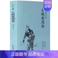 [正版]大明英烈传:典藏