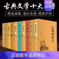[正版]10本儒林外史 镜花缘 封神演义 隋唐演义 东周列国志 聊斋志异 西游记 水浒传红楼梦三国演义中国古典文学四大名