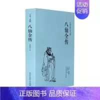 [正版]八仙全传中国古典文学名著八仙过海原文无删减全文全本无垢道人著中国古代神话故事小说神鬼传奇长篇小说书籍