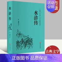 [正版] 古典文学世界名著:水浒传 施耐庵著 中国文联出版社 无碍阅读障回全本+注100释 小说978751901330