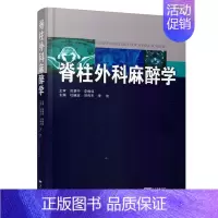 [正版] 脊柱外科麻醉学 杜晓宣 郑传东 李宏主编 广东科学技术出版社