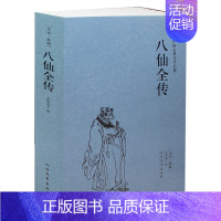 [正版] 原版 历史小说八仙全传(足本典藏)/中国古典文学名著(八仙传说书籍 八仙传说图书 八仙得道传 八仙全传 )