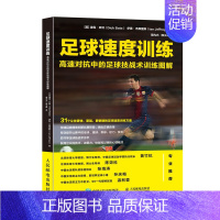 [正版] 足球速度训练 高速对抗中的足球技战术训练图解 迪克 贝特 足球专业训练书籍身体机能速度训练传接球技术足球技战术