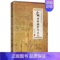 [正版]文轩少林古传擒拿与点穴/少林秘传绝技丛书 邓方华编著 书籍 书店 人民体育出版社