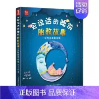 [正版] 会说话的睡前胎教故事:经典童话篇 摩天文传书籍 书