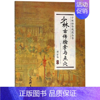 [正版]书籍 少林古传擒拿与点穴 少林秘传绝技 少林擒拿秘法 点穴制人 大力鹰爪功 武术散打 邓方华 人民体育出版社 9